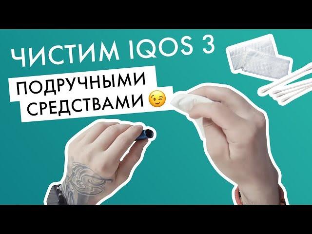 Чистка IQOS 3 подручными средствами. Метод «салфетки и зубочистки»