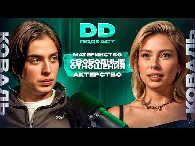 DD Podcast #24/ ДД Подкаст 24. Юля Коваль / Дима Коваль