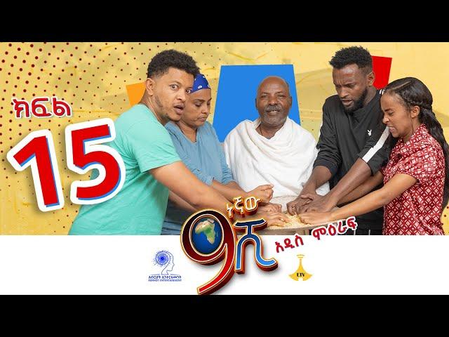 ዘጠነኛው ሺ ክፍል 15 - Zetenegnaw Shi Sitcom part 15