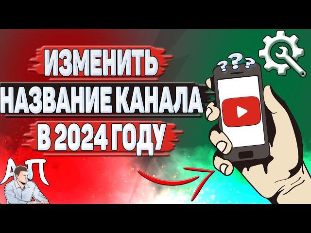 Как изменить название канала на Ютубе в 2024 году?