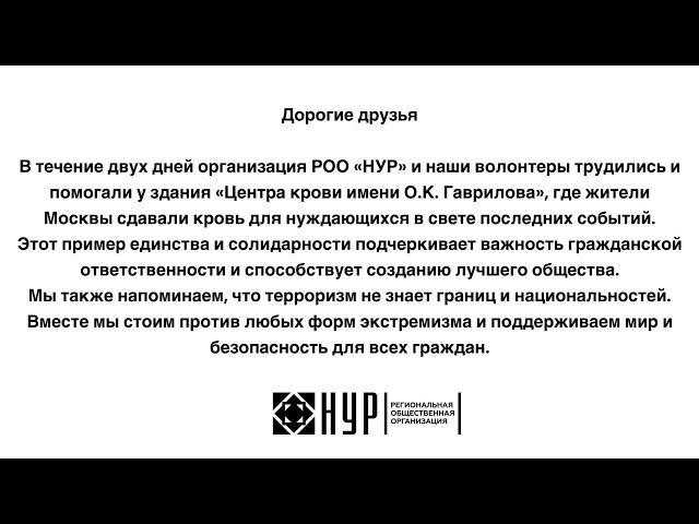 Таджикская диаспора "НУР" осуждает действие террористов и проявляет гражданскую ответственность!