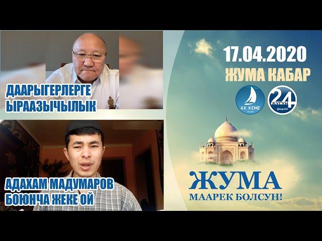 Кыргызстан кабарлары ТАНКЫ топтом 17-04-20