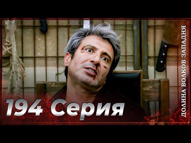 Долина Волков Западня | Эпизод 194 ПОЛНЫЙ HD