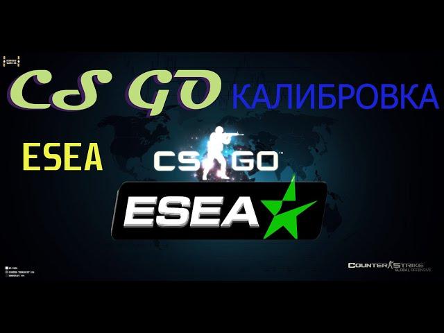 ПЕРВЫЙ РАЗ НА ESEA.ПЕРВАЯ КАЛИБРОВКА 10 ИГР!!!КАКГОЙ РАНГ ДАДУТ????