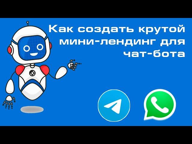 Как создать и подключить крутой мини лендинг для чат бота