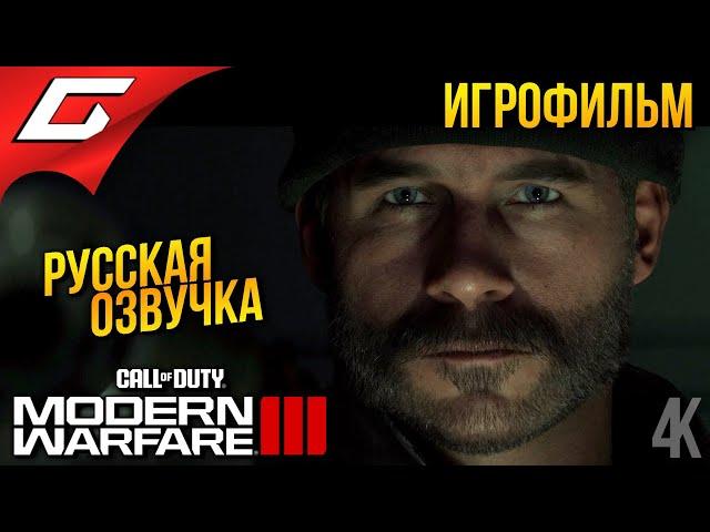 Call of Duty: Modern Warfare 3 III 2023  ИГРОФИЛЬМ \ БЕЗ КОММЕНТАРИЕВ