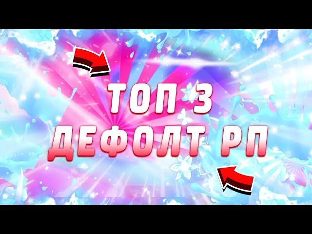 ТОП-3 ЛУЧШИХ РЕСУРС ПАКОВ ДЛЯ SkyWars 2020-2021 // VimeWorld // РП ДЛЯ СЛАБЫХ ПК!