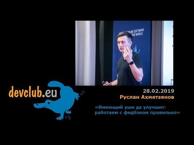 2019.02.28 Руслан Ахметзянов — Имеющий уши да улучшит: работаем с фидбэком правильно.