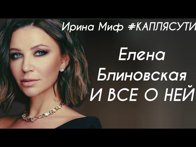 Таро Елена БЛИНОВСКАЯ И ВСЕ О НЕЙ