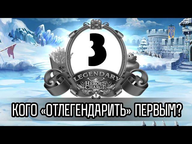 Heroes Charge: Кого "отлегендарить" первым? (часть 3)