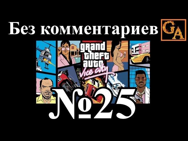 GTA Vice City прохождение без комментариев - № 25 Рейд с моря