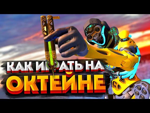 Гайд: Октейн / Как играть на Октейне в Apex Legends / Мувмент, перки, фишки и советы