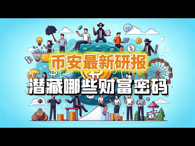 币安最新研报，隐藏哪些财富密码？