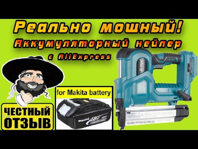 Обзор и разбор мощного степлера (нейлера) под Аккумуляторы Makita 18v с AliExpress