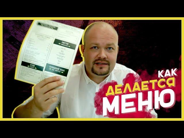 КАК ДЕЛАЕТСЯ МЕНЮ ДЛЯ РЕСТОРАНА [Бизнес с Туровым]