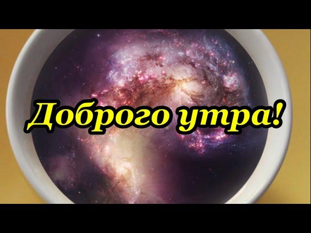 Доброго Утра! Музыкальная открытка пожелания Хорошего дня!