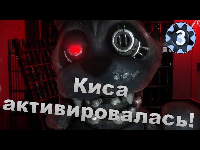 Case: Animatronics. #3 Прохождение (Киса активировалась!)