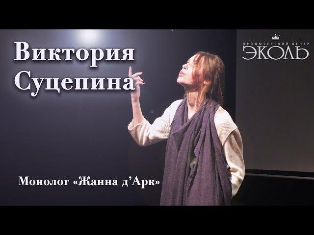 Виктория Суцепина (14 лет) Монолог «Жанна д’Арк»