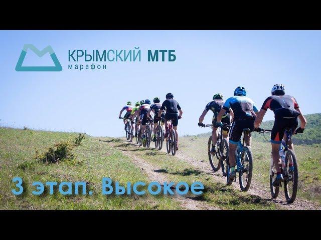 Крымский МТБ Марафон 2018. 3 этап Высокое