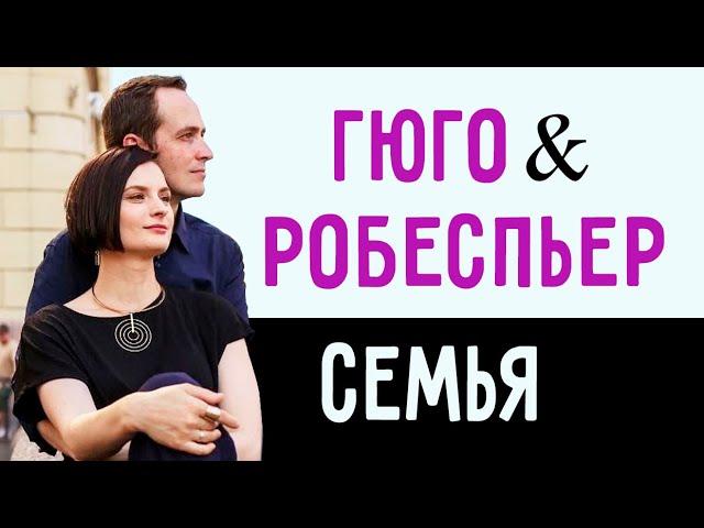 Гюго и Робеспьер. Семья. Клубная встреча "ИНСАЙТ".