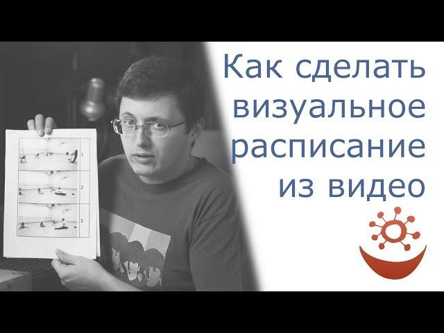 Как сделать простое визуальное расписание из видео