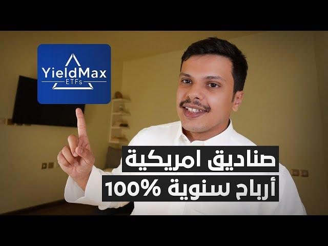 تنبيه ️  صناديق الاستثمار الامريكية YieldMAX (مهم للمستثمر)