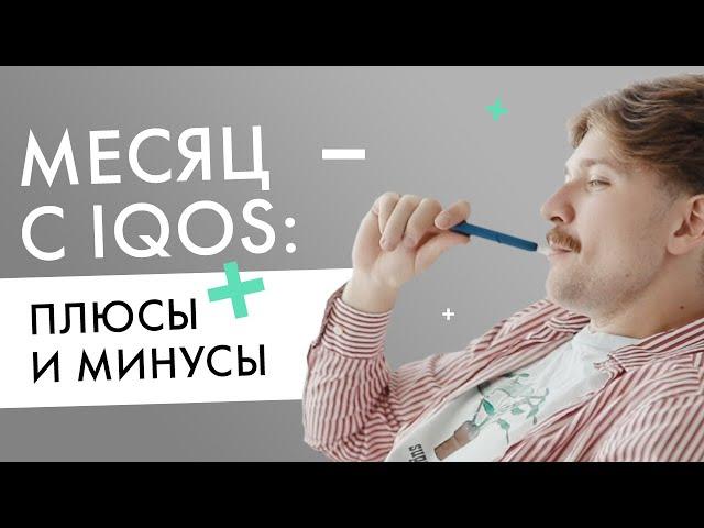 Плюсы и минусы IQOS | Отзыв пользователя после месяца с айкос