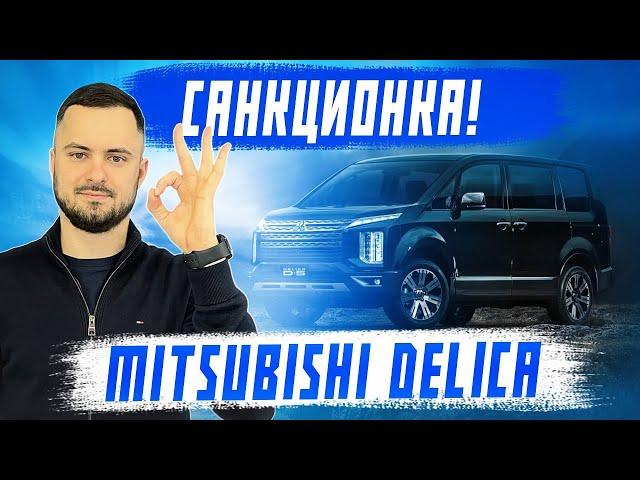 Mitsubishi Delica D5 - лучший минивэн из Японии! Санкционка из Японии под заказ!