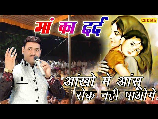 Ma Ka Dard Katha माँ का दर्द कथा || Ramkumar Maluni katha || Story Of Ma Ki Mamta - bhakti