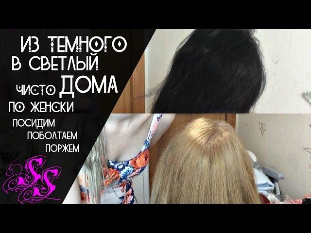 ИЗ БРЮНЕТКИ в БЛОНДИНКУ в домашних условиях VLOG эксперимент #SilenaSway