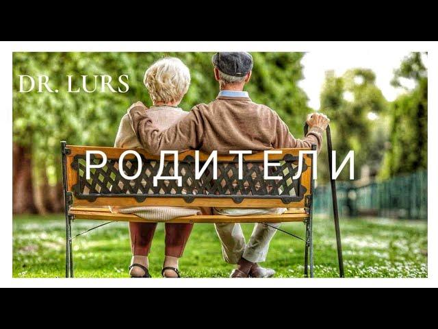 Dr. Lurs "РОДИТЕЛИ"
