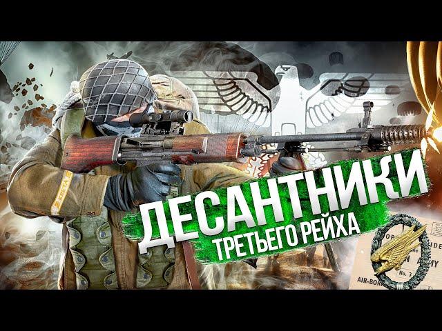 ДЕСАНТНИКИ ТРЕТЬЕГО РЕЙХА. ЗЕЛЕНЫЕ ДЬЯВОЛЫ ГИТЛЕРА