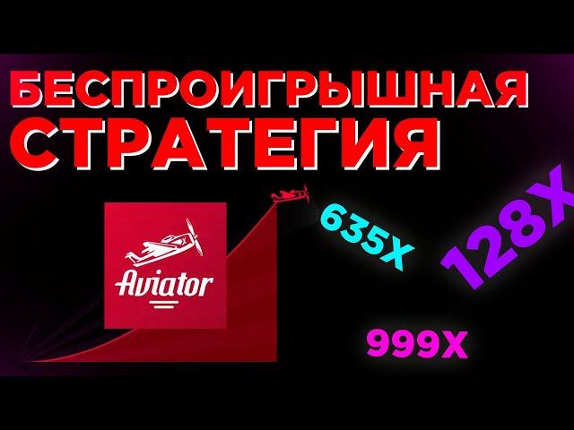 БЕСПРОИГРЫШНАЯ СТРАТЕГИЯ АВИАТОР | КАК ЗАРАБОТАТЬ НА АВИАТОРЕ | СХЕМА АВИАТОР