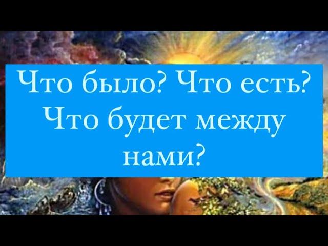 Что было? Что есть? Что будет между нами?️