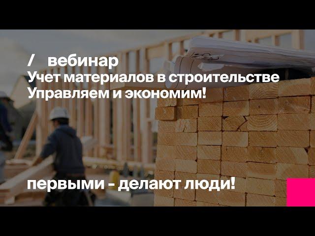 Учет материалов в строительстве. Вебинар для бухгалтеров