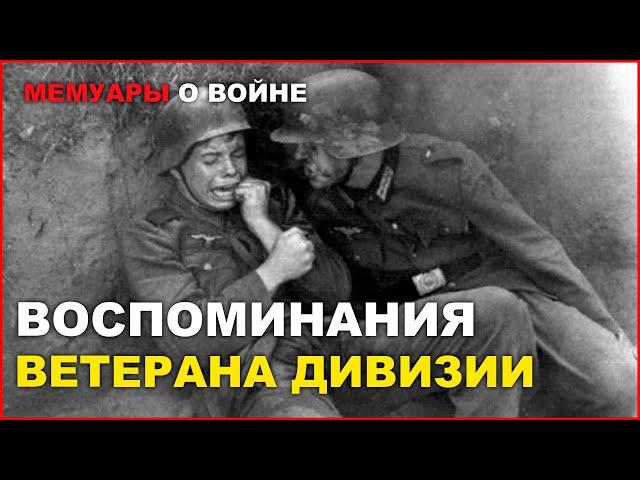 Воспоминания ветерана дивизии Зальвермозера Рудольфа. Воспоминания немецкого солдата