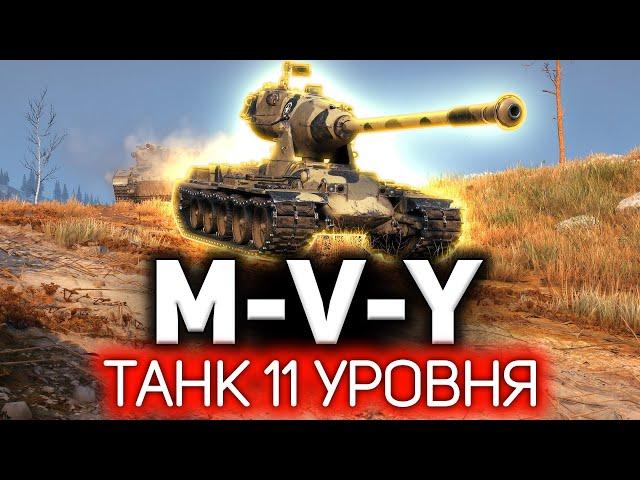 Первый танк 11 уровня мира танков  M-V-Y