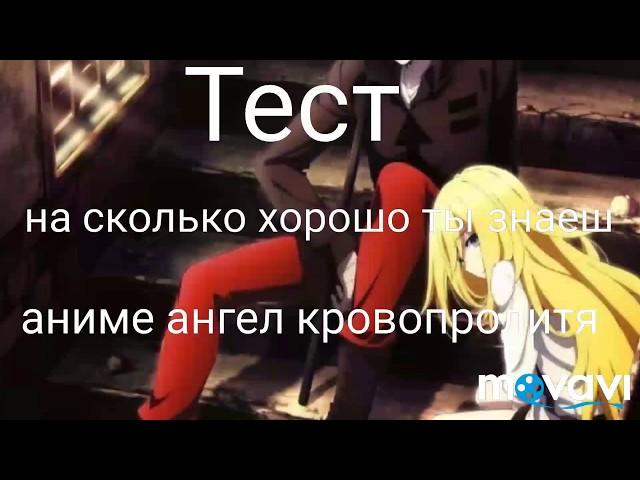 Тест как хорошо ты знаешь аниме Ангел кровопролития