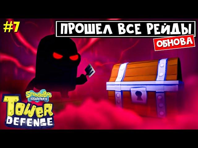 КОДЫ + СЕКРЕТНЫЙ ПЕРСОНАЖ в ГубкаБоб ТД роблокс | SpongeBob TD roblox | Прошел все рейды!