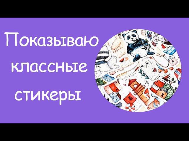 Добрые стикеры |  Показываю классные наклейки | Наклейки