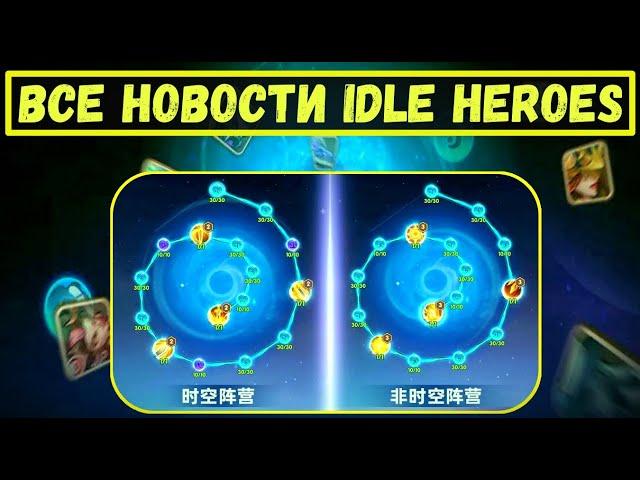 НОВАЯ НАУКА ОТПЕЧАТОК ПУСТОТЫ!!! НОВЫЕ ГЕРОИ!!! ГЛАВНЫЕ НОВОСТИ Idle Heroes