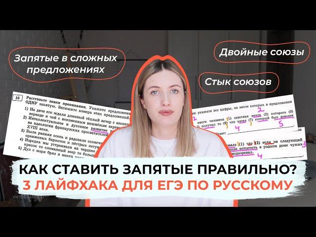 КАК СТАВИТЬ ЗАПЯТЫЕ В ЕГЭ ПО РУССКОМУ? 3 ЛАЙФХАКА ПО ПУНКТУАЦИИ / 16-21 ЗАДАНИЯ ЕГЭ