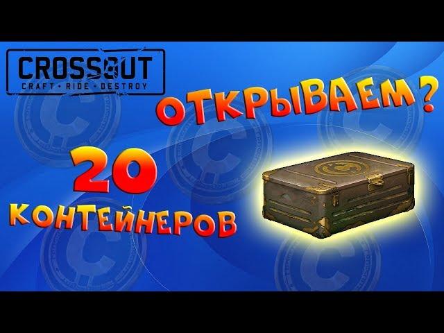 Открытие 20 контейнеров старателя. Crossout.