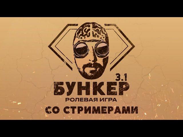 БУНКЕР 3.1 СО СТРИМЕРАМИ: Avdeech, Insider, WLS, Spoiler