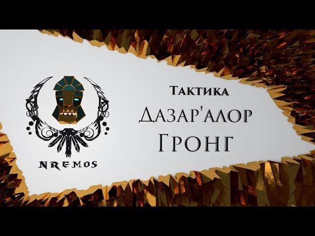 Тактика Гронг - Битва за Дазар'Алор (Нормал/Героик)