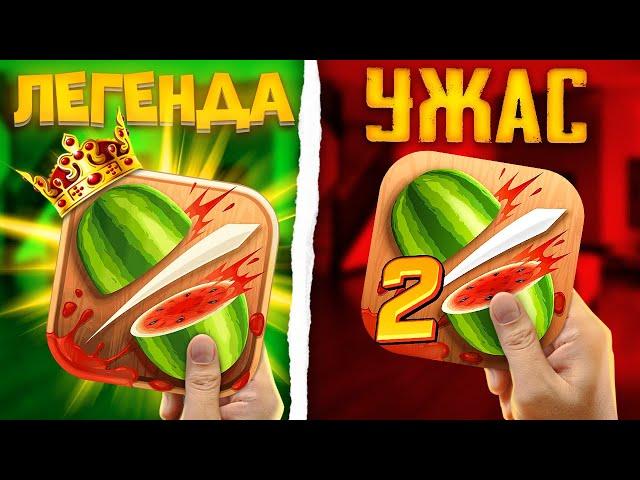 ЧТО СТАЛО С ИГРОЙ FRUIT NINJA?