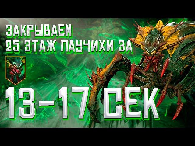 RAID Shadow Legends/ Самый быстрый фарм в мире - 25 этажа Паучихи