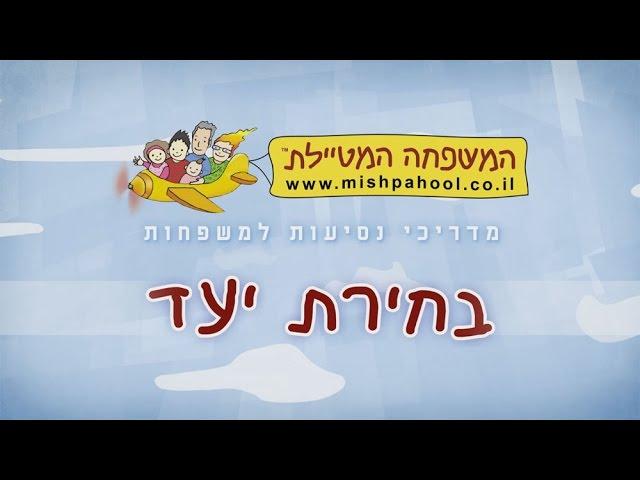 טיול בחו"ל עם הילדים - בחירת היעד