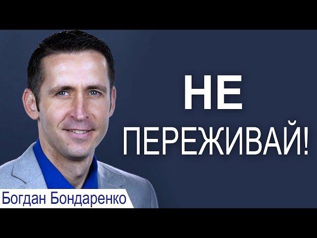 Не переживай! - Богдан Бондаренко │Проповеди христианские