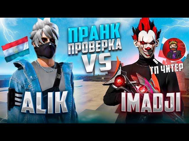 ПРАНК НАД IMADJI FF ВЫИГРАЛ ЕГО 5:0 ? ПРОШЁЛ ПРОВЕРКУ В UP GAMING ТП ? ПРАНК НЕ УДАЛСЯ...